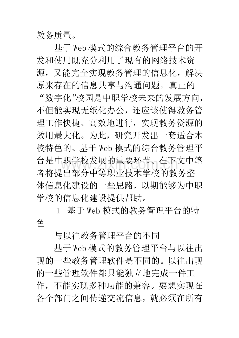 基于B／S模式的中职综合教务管理平台建设研究.docx_第2页