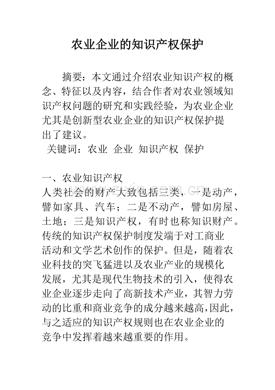 农业企业的知识产权保护.docx_第1页