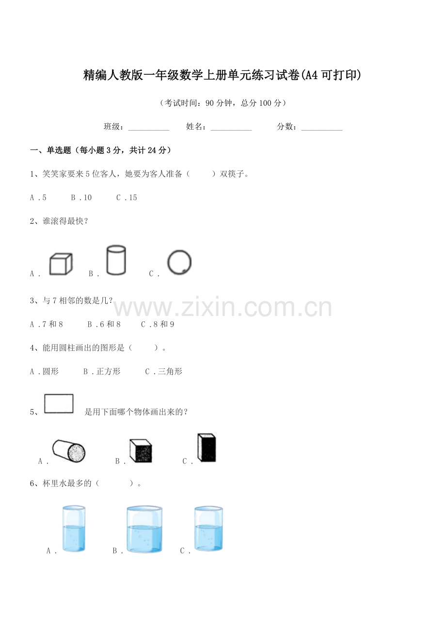 2022年度榆树市秀水镇大于学校精编人教版一年级数学上册单元练习试卷.docx_第1页