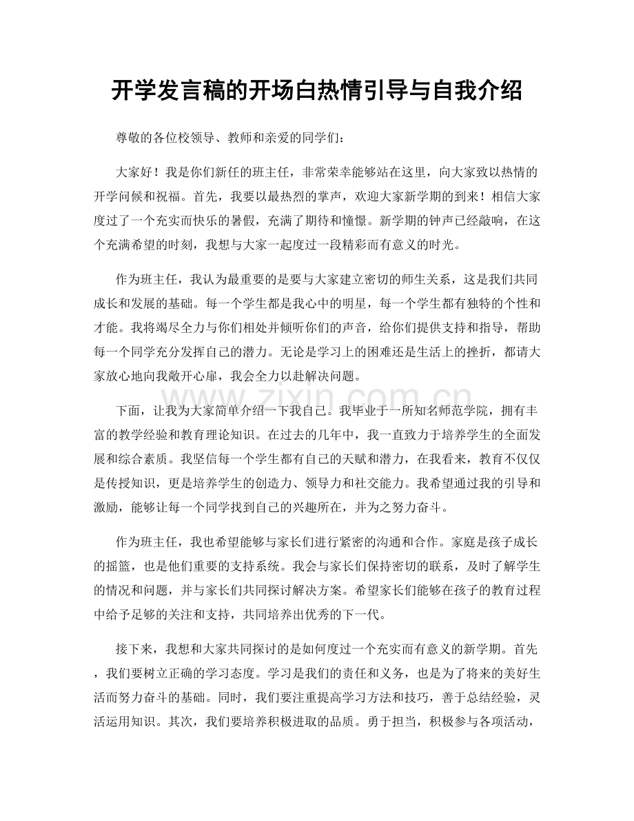 开学发言稿的开场白热情引导与自我介绍.docx_第1页