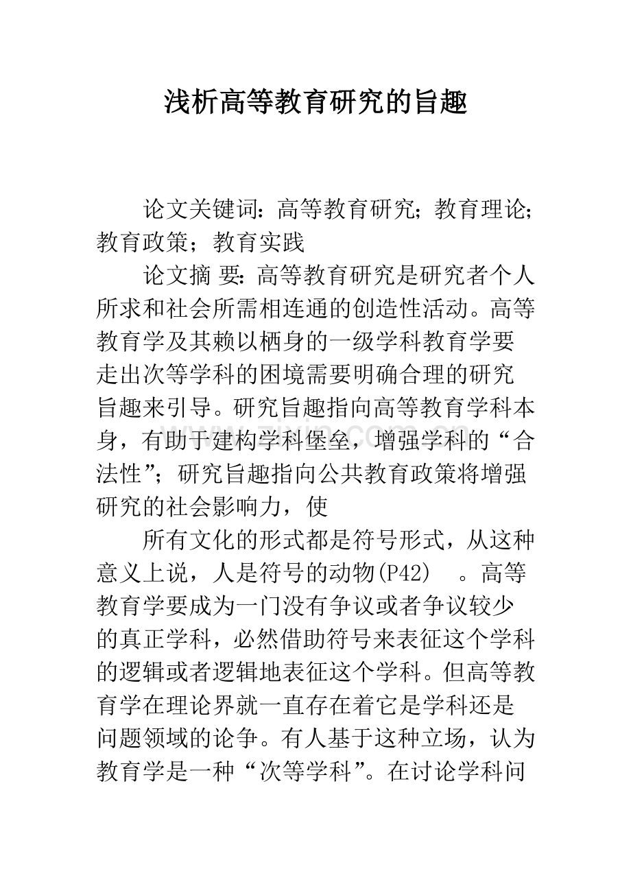 浅析高等教育研究的旨趣.docx_第1页