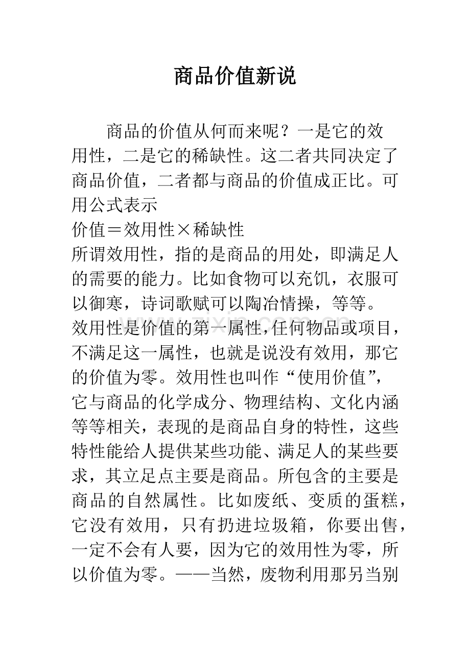商品价值新说.docx_第1页