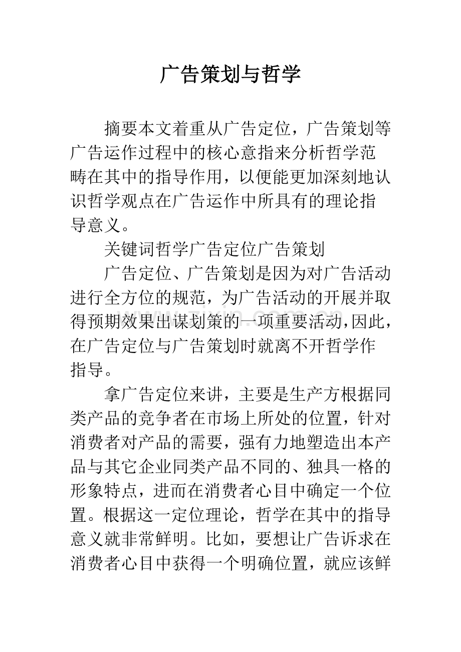 广告策划与哲学.docx_第1页