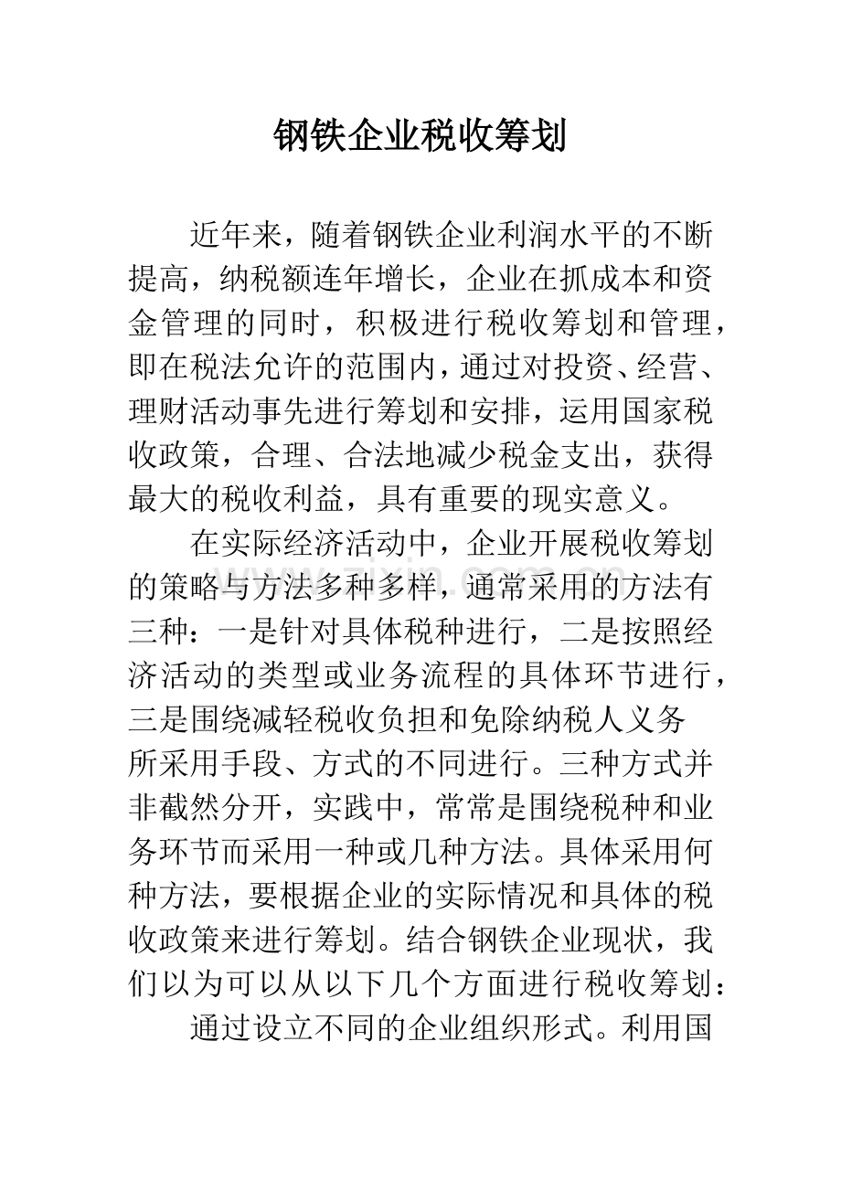 钢铁企业税收筹划.docx_第1页
