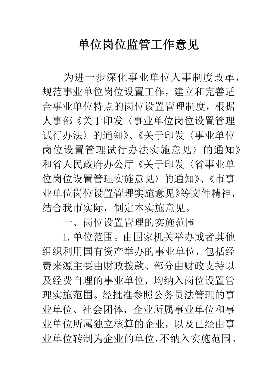 单位岗位监管工作意见.docx_第1页