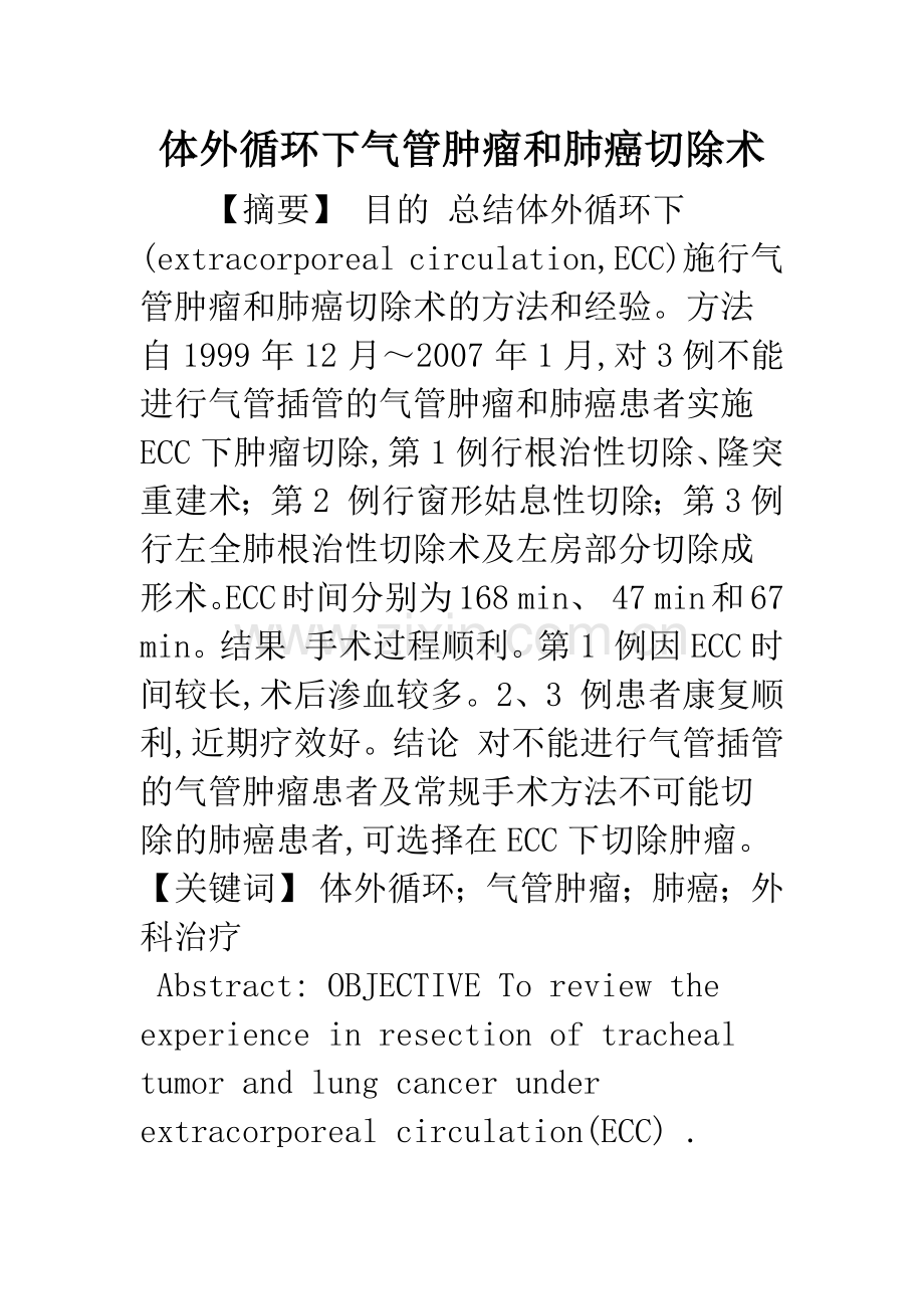 体外循环下气管肿瘤和肺癌切除术.docx_第1页