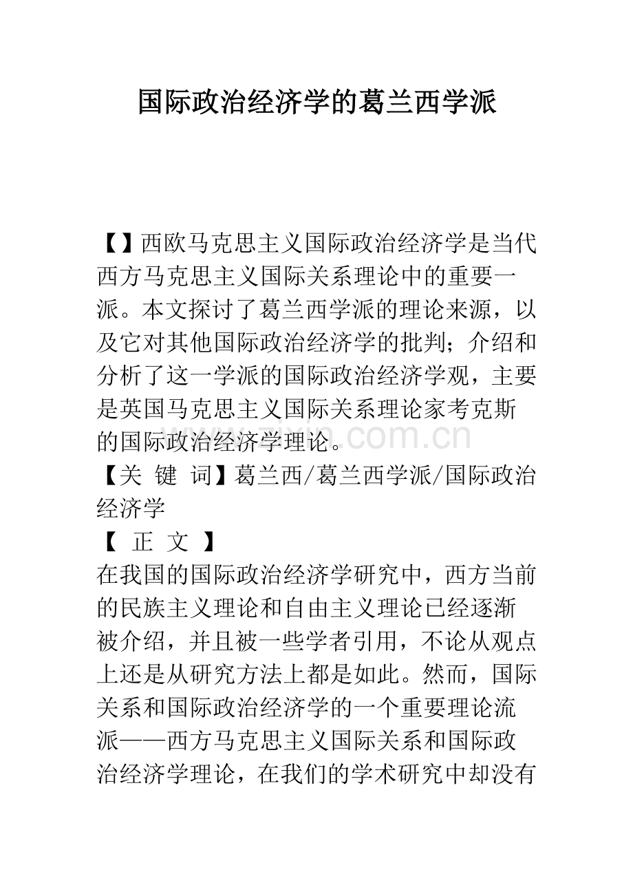 国际政治经济学的葛兰西学派-1.docx_第1页
