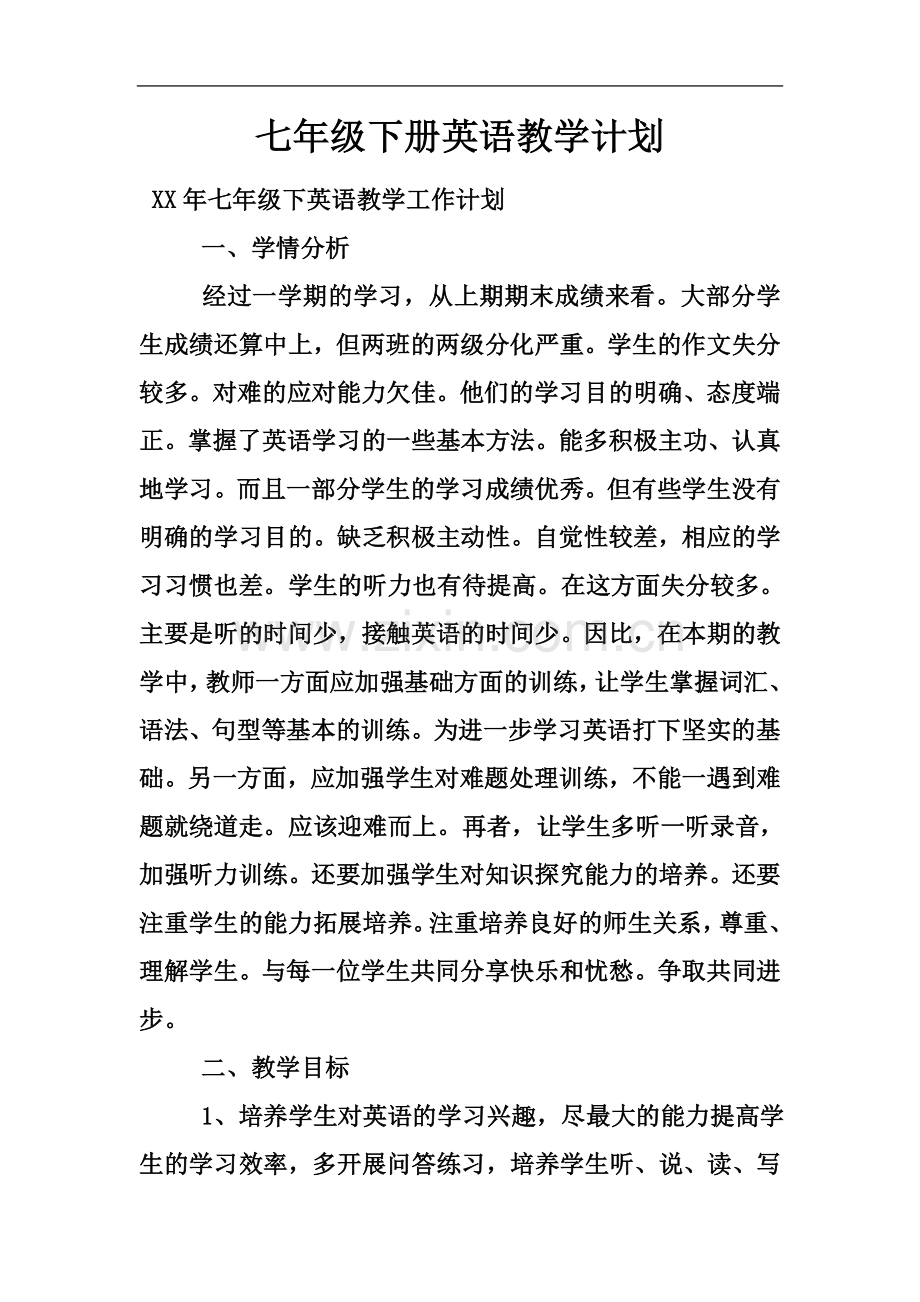 七年级下册英语教学计划.docx_第2页