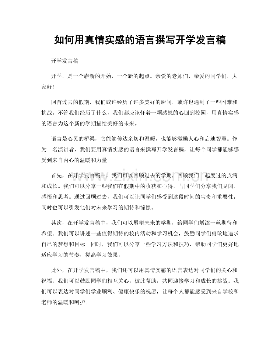 如何用真情实感的语言撰写开学发言稿.docx_第1页