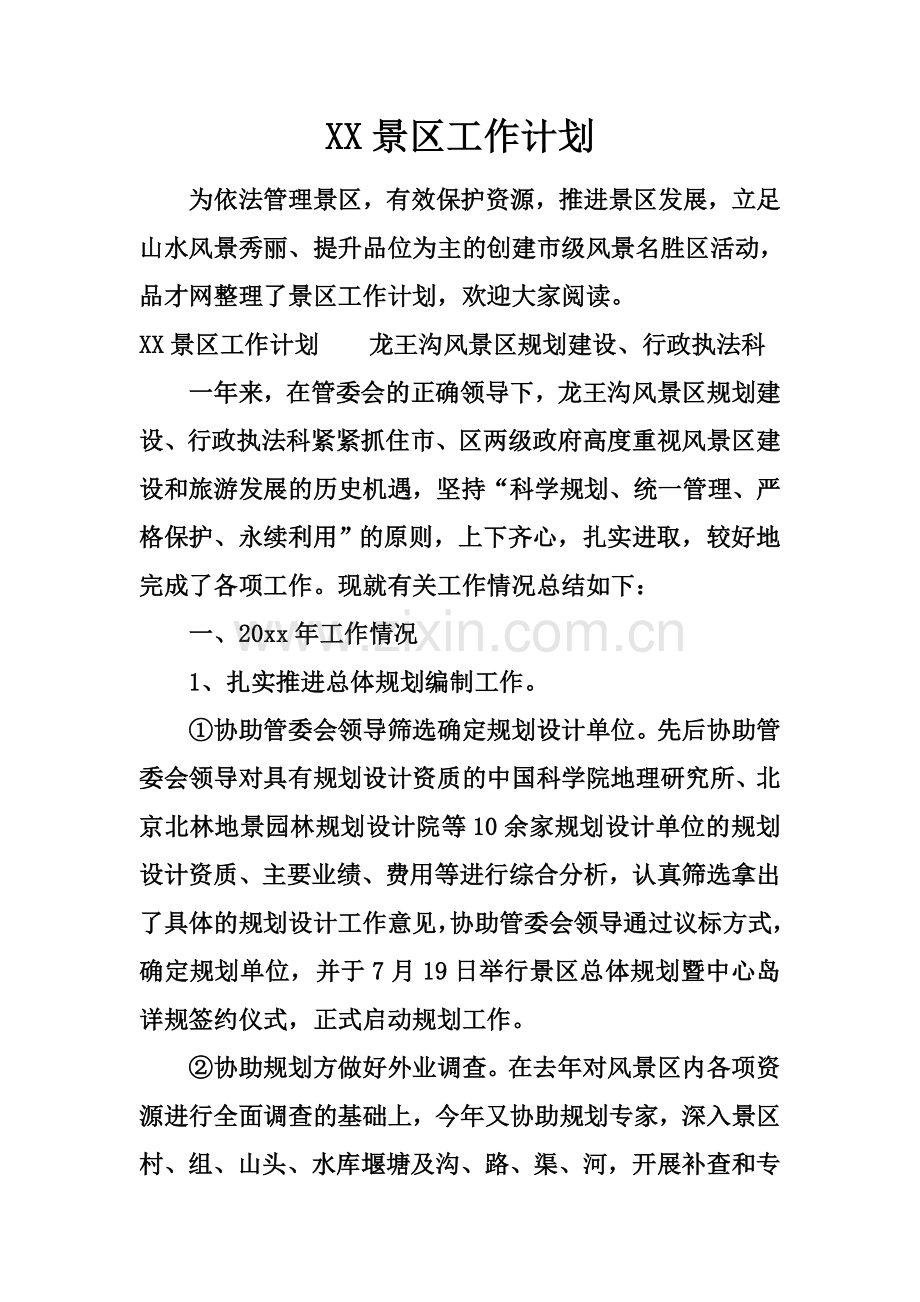 XX景区工作计划.docx_第2页