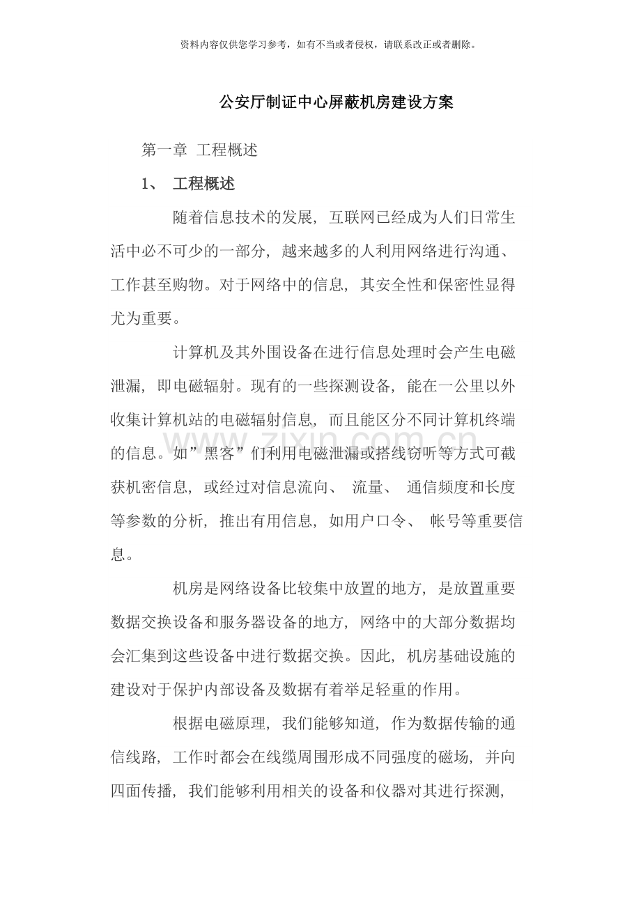 屏蔽机房建设方案样本.doc_第1页