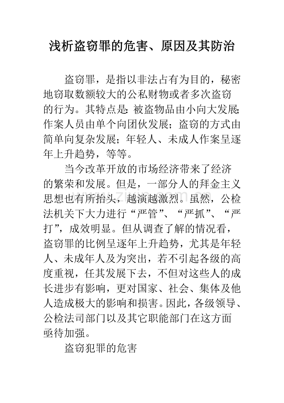 浅析盗窃罪的危害、原因及其防治.docx_第1页