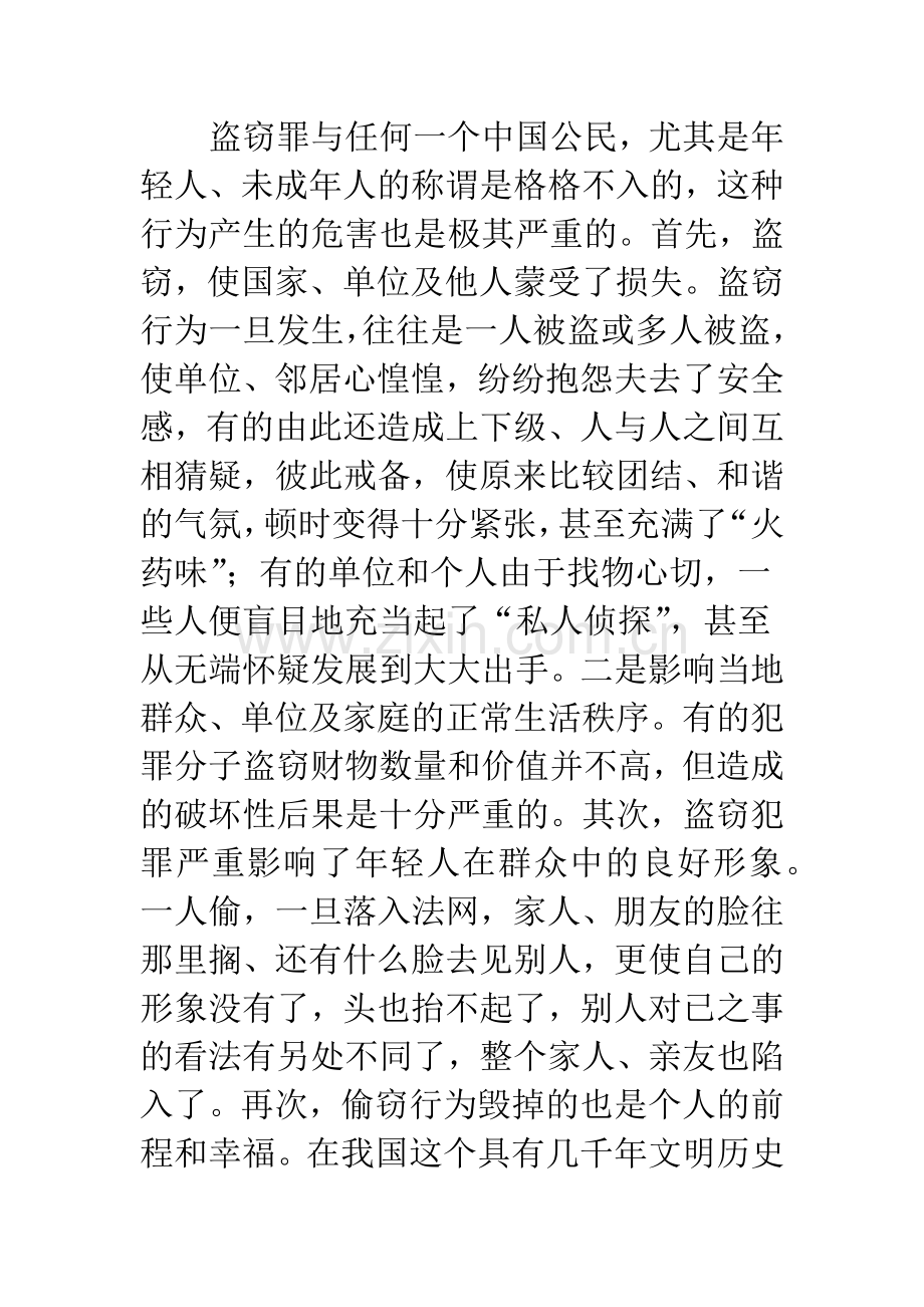 浅析盗窃罪的危害、原因及其防治.docx_第2页