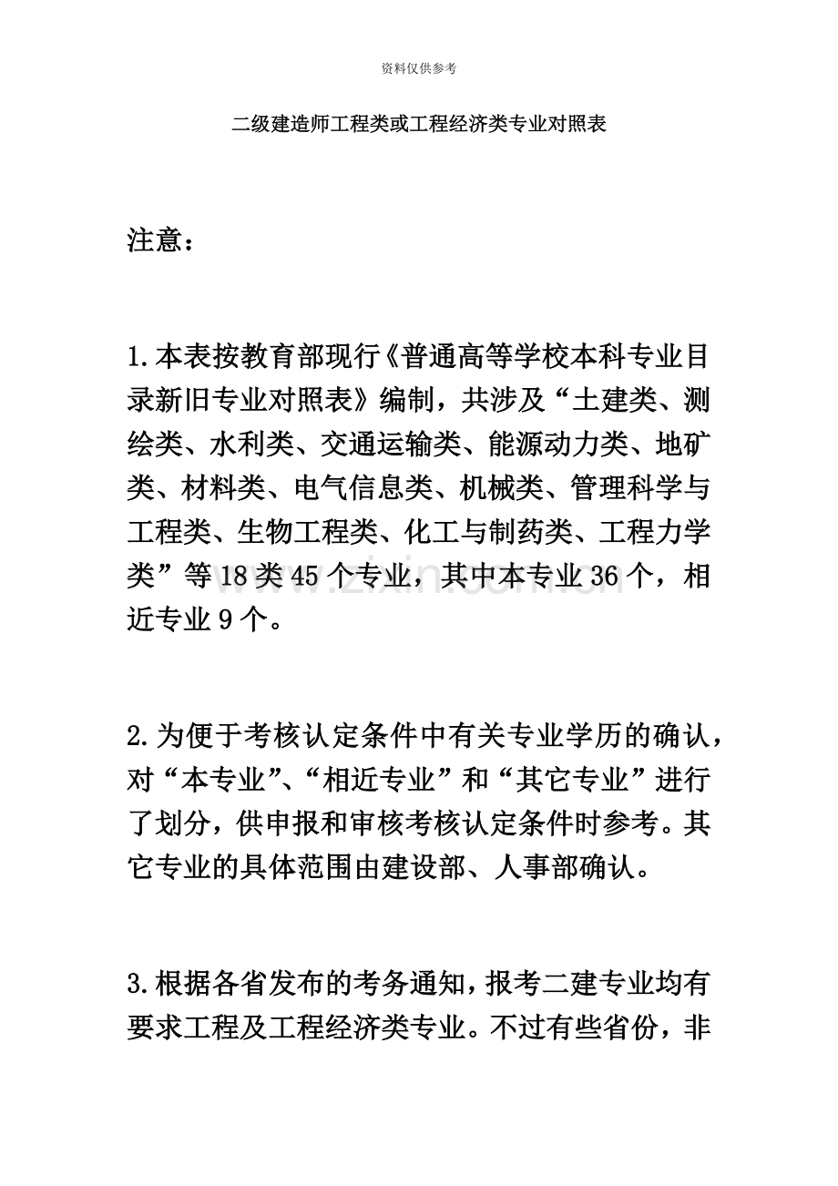 二级建造师工程类或工程经济类专业对照表.docx_第2页