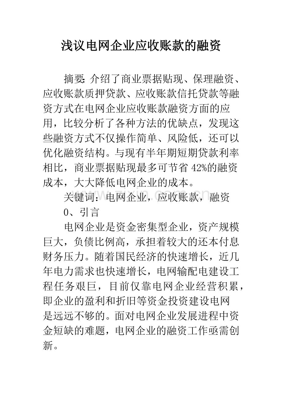 浅议电网企业应收账款的融资.docx_第1页