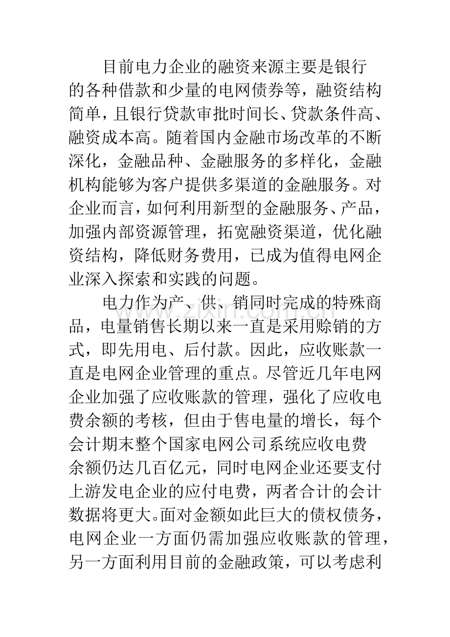 浅议电网企业应收账款的融资.docx_第2页
