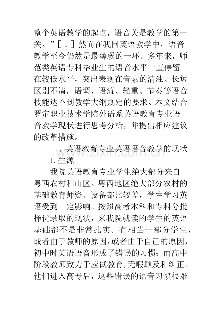 浅谈粤西地区英语教育专业语音教学现状与思考.docx_第2页