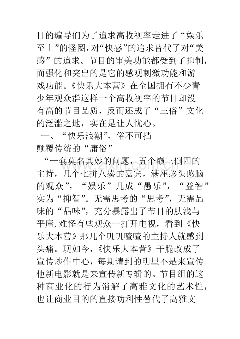 浅谈中国娱乐类节目的审美缺失——从《快乐大本营》说起.docx_第2页
