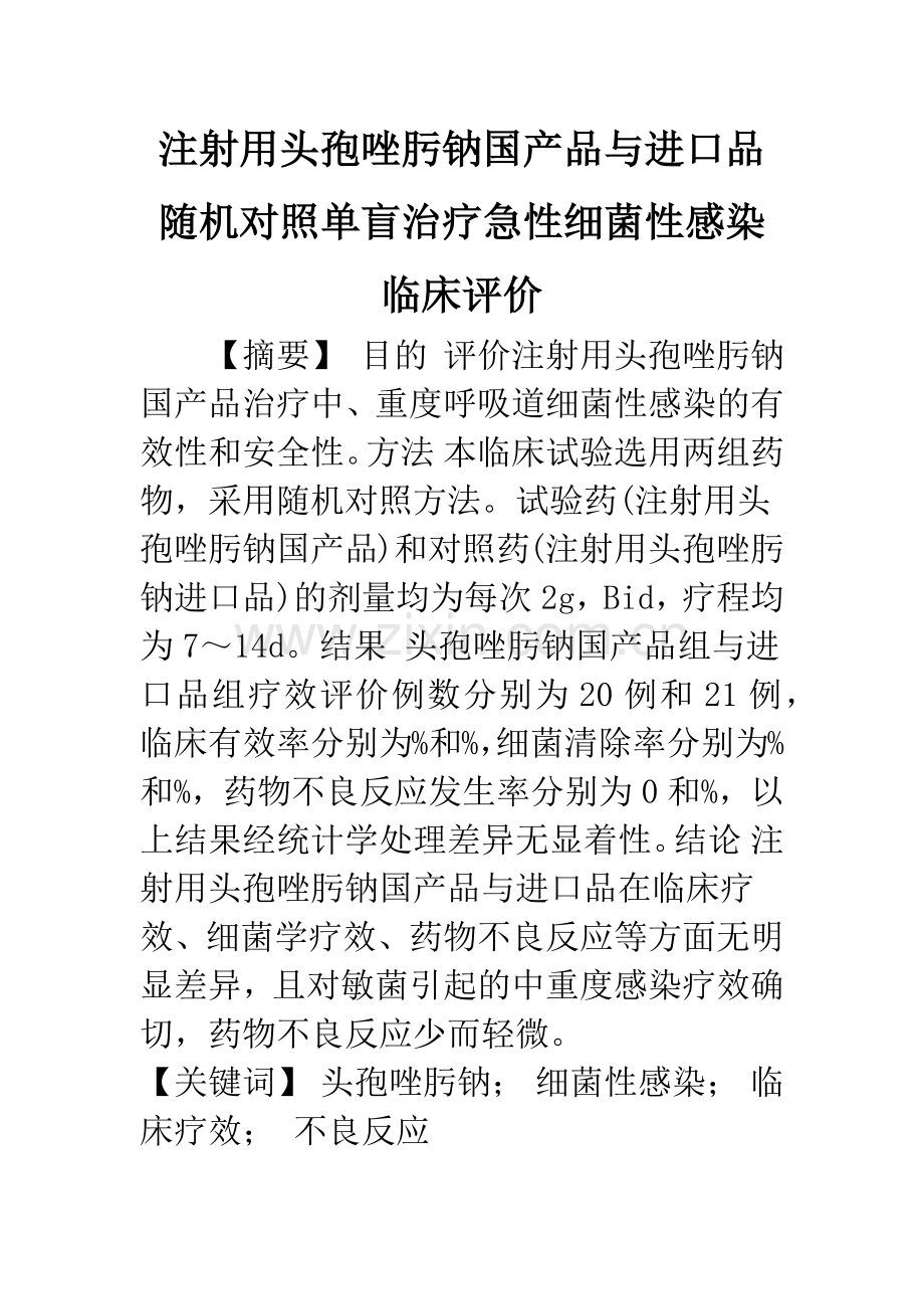 注射用头孢唑肟钠国产品与进口品随机对照单盲治疗急性细菌性感染临床评价.docx_第1页