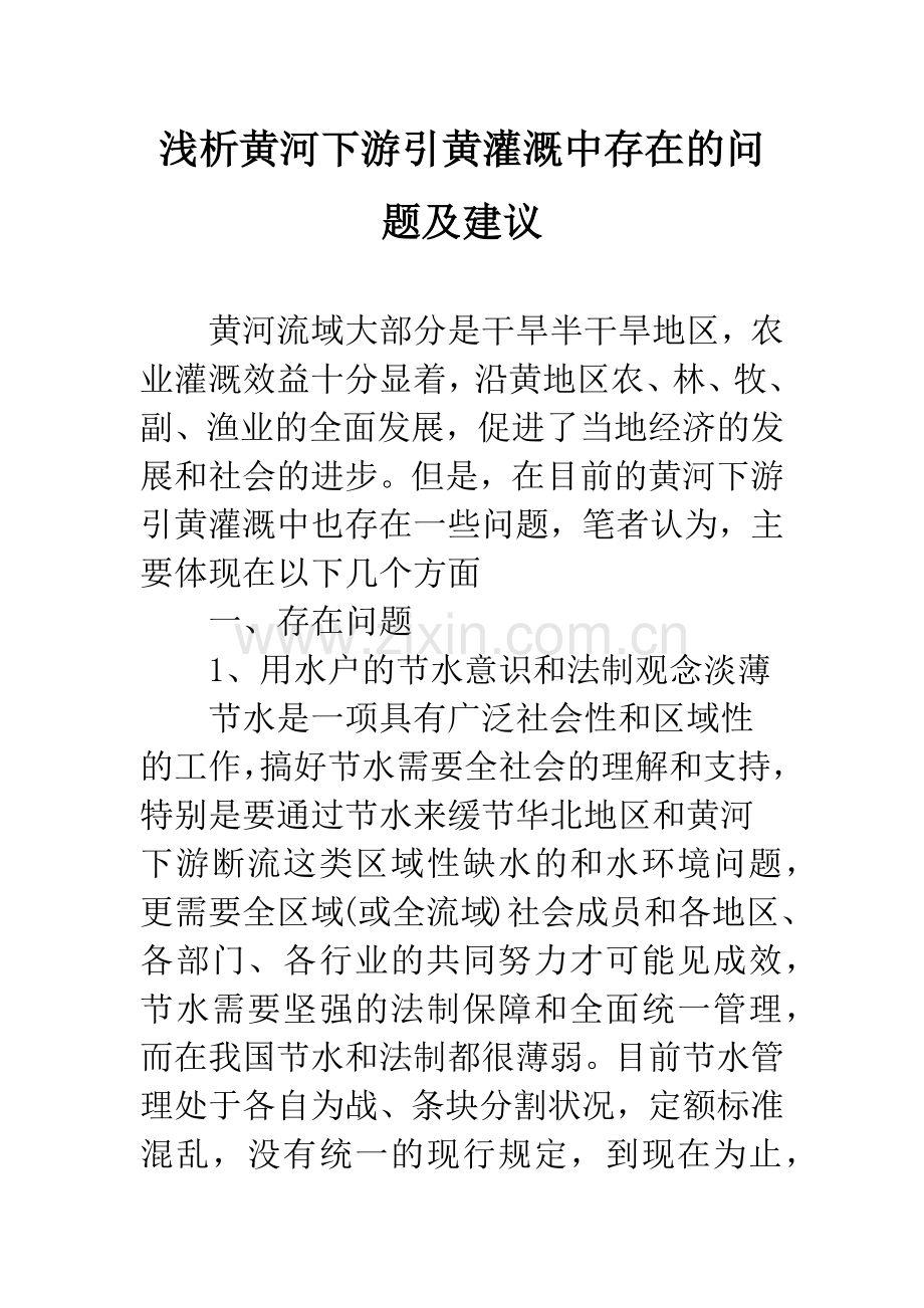 浅析黄河下游引黄灌溉中存在的问题及建议.docx_第1页