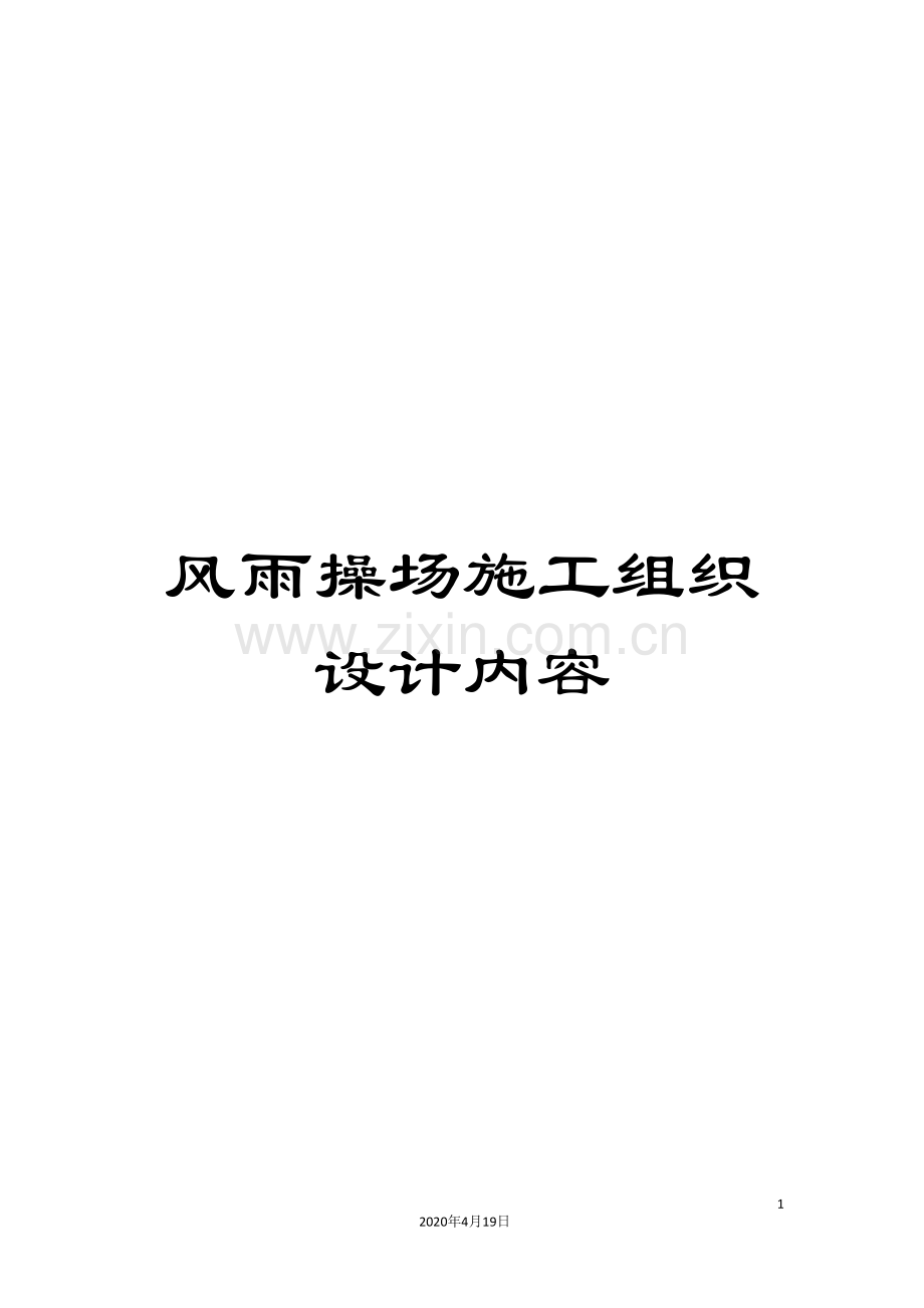风雨操场施工组织设计内容.doc_第1页