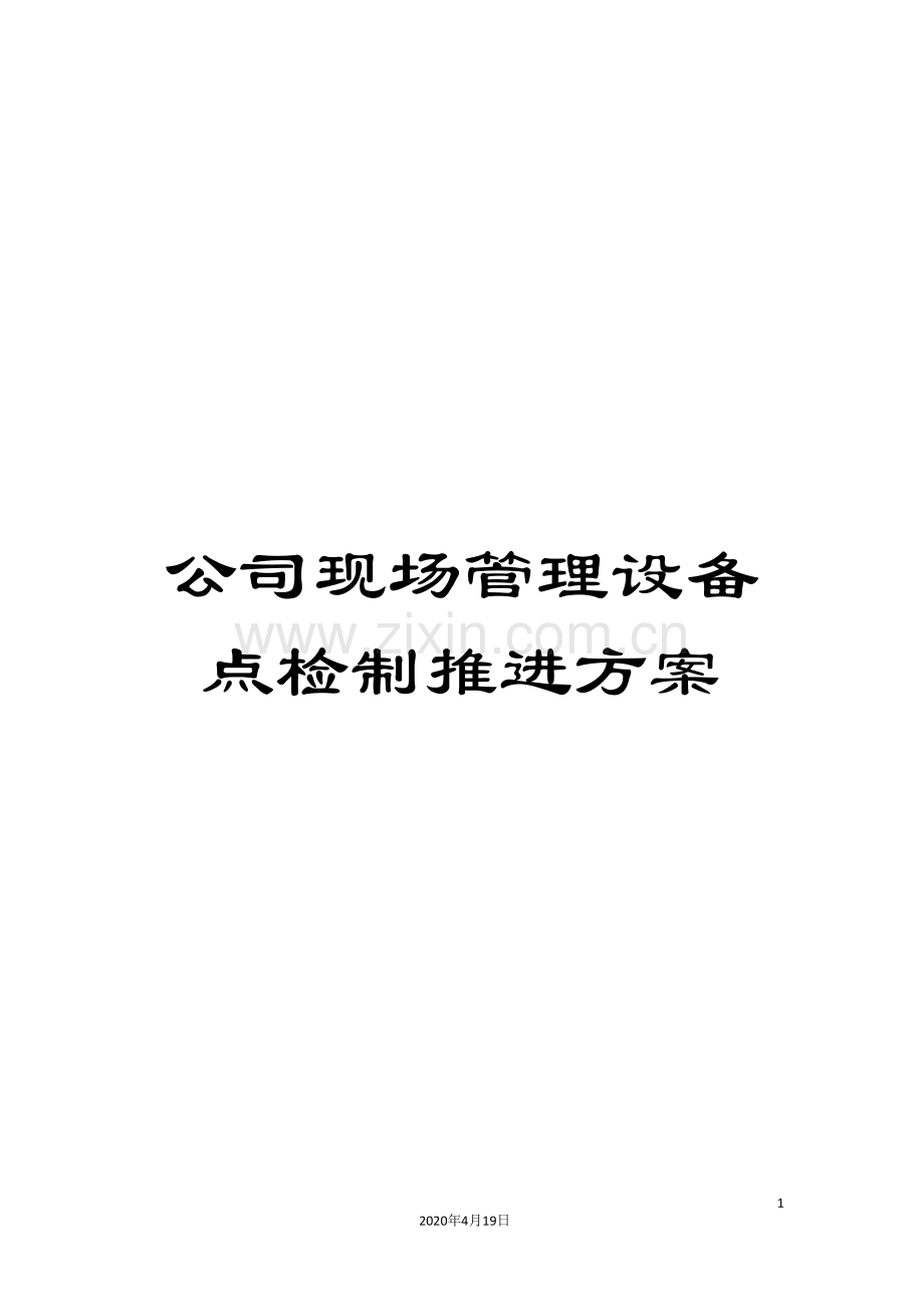 公司现场管理设备点检制推进方案.doc_第1页