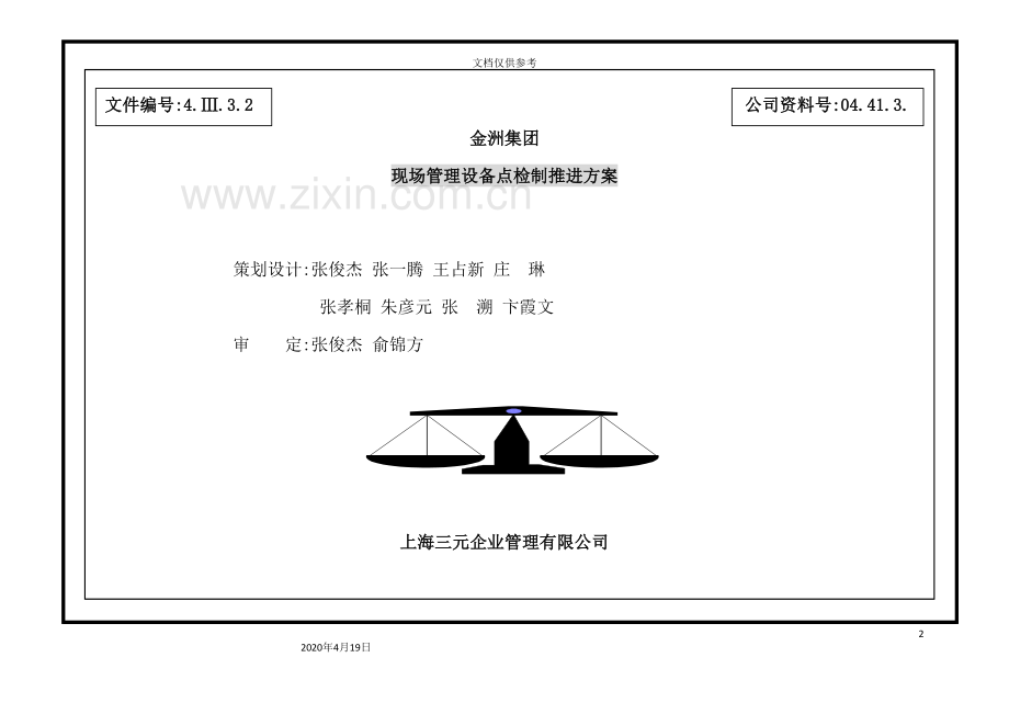 公司现场管理设备点检制推进方案.doc_第2页