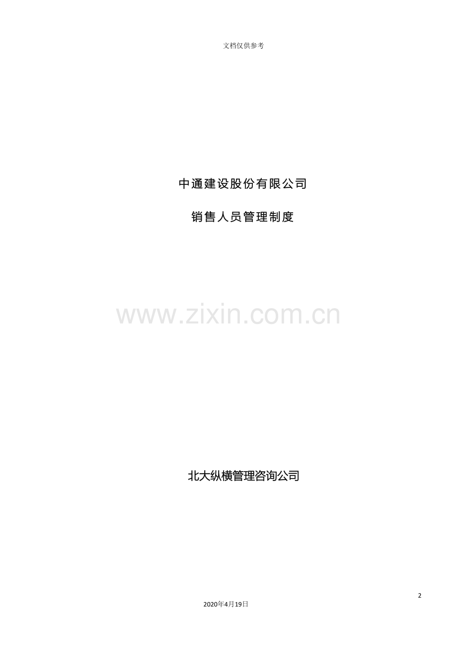 建设股份有限公司销售人员管理制度范文.doc_第2页