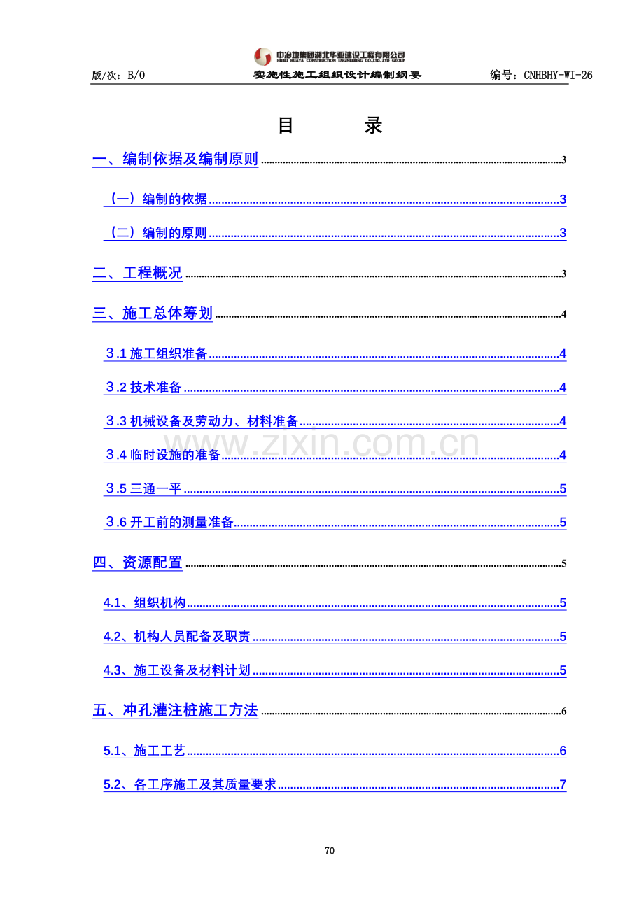 咸宁传媒大厦实施性施工组织设计.doc_第2页