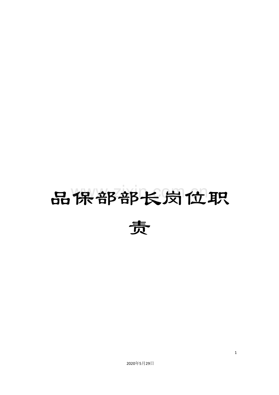 品保部部长岗位职责.doc_第1页