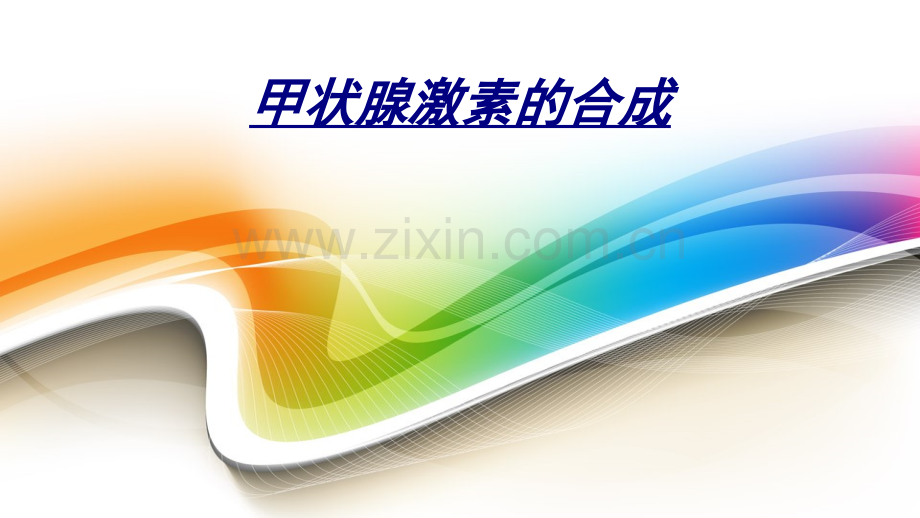 医学甲状腺激素的合成.ppt_第1页