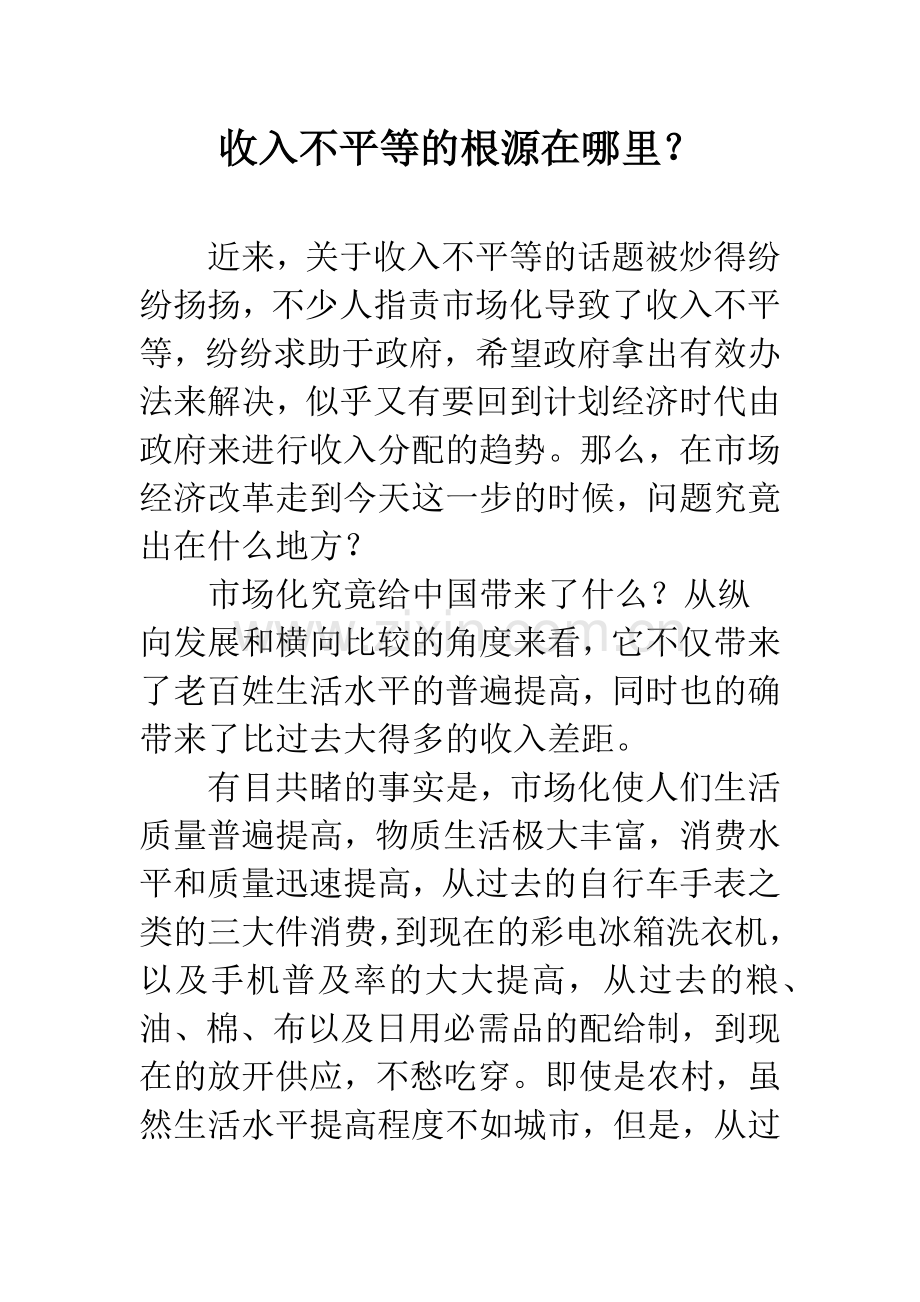 收入不平等的根源在哪里？.docx_第1页