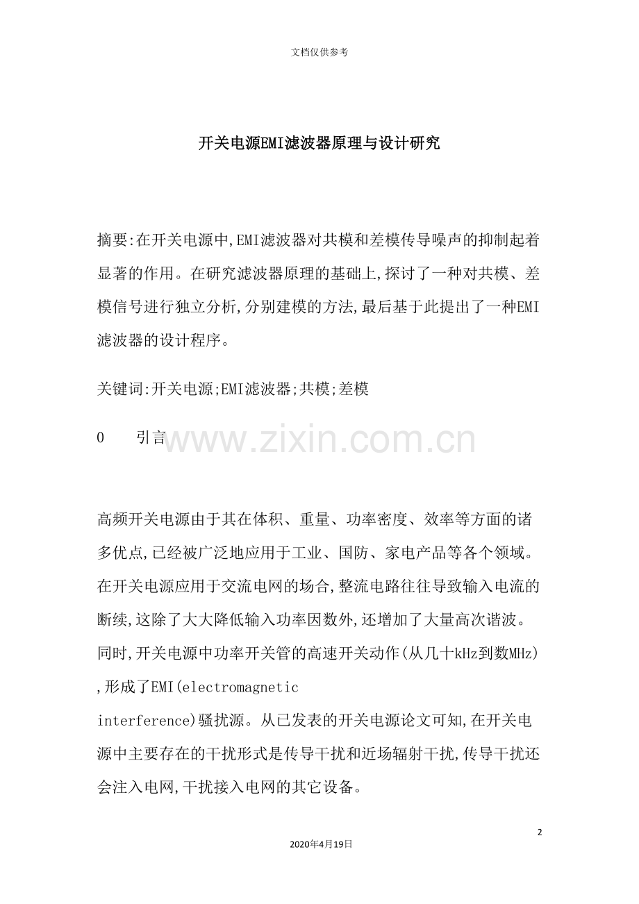 开关电源EMI滤波器原理与设计研究.doc_第2页