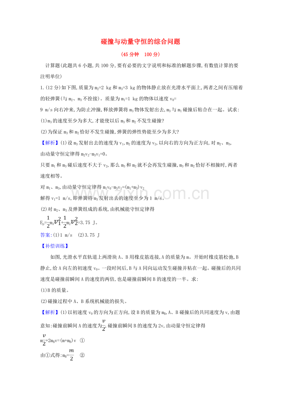 2023版高考物理一轮复习高频考点强化练六碰撞与动量守恒的综合问题含解析.doc_第1页