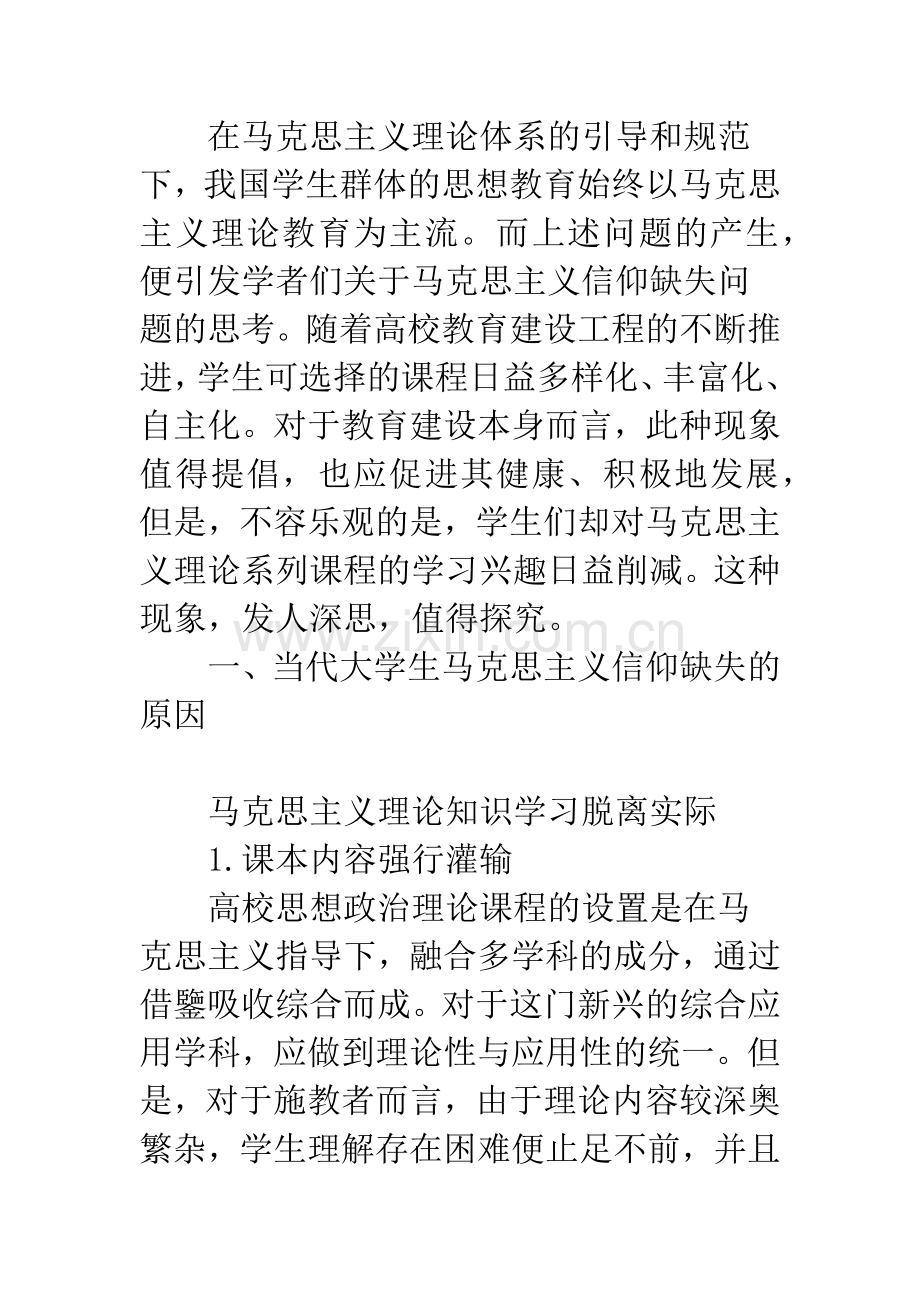 浅论当代大学生马克思主义信仰缺失问题产生原因及解决措施.docx_第2页
