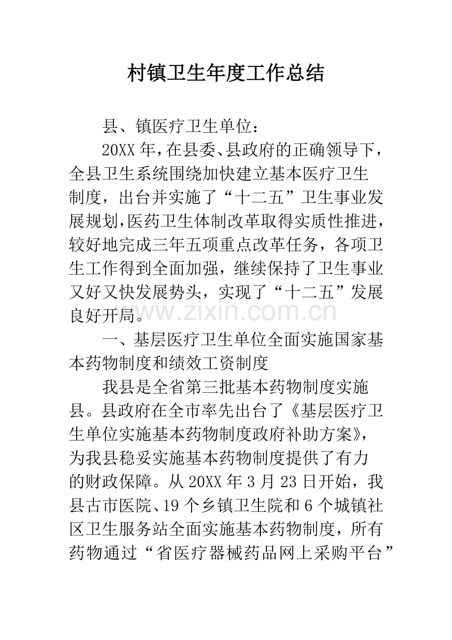 村镇卫生年度工作总结.docx_第1页