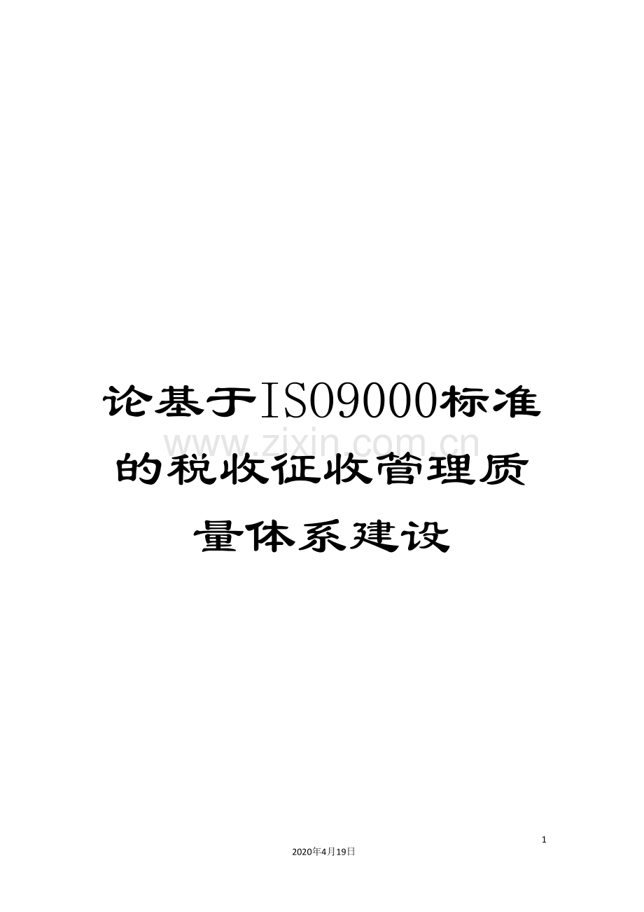 论基于ISO9000标准的税收征收管理质量体系建设.doc_第1页