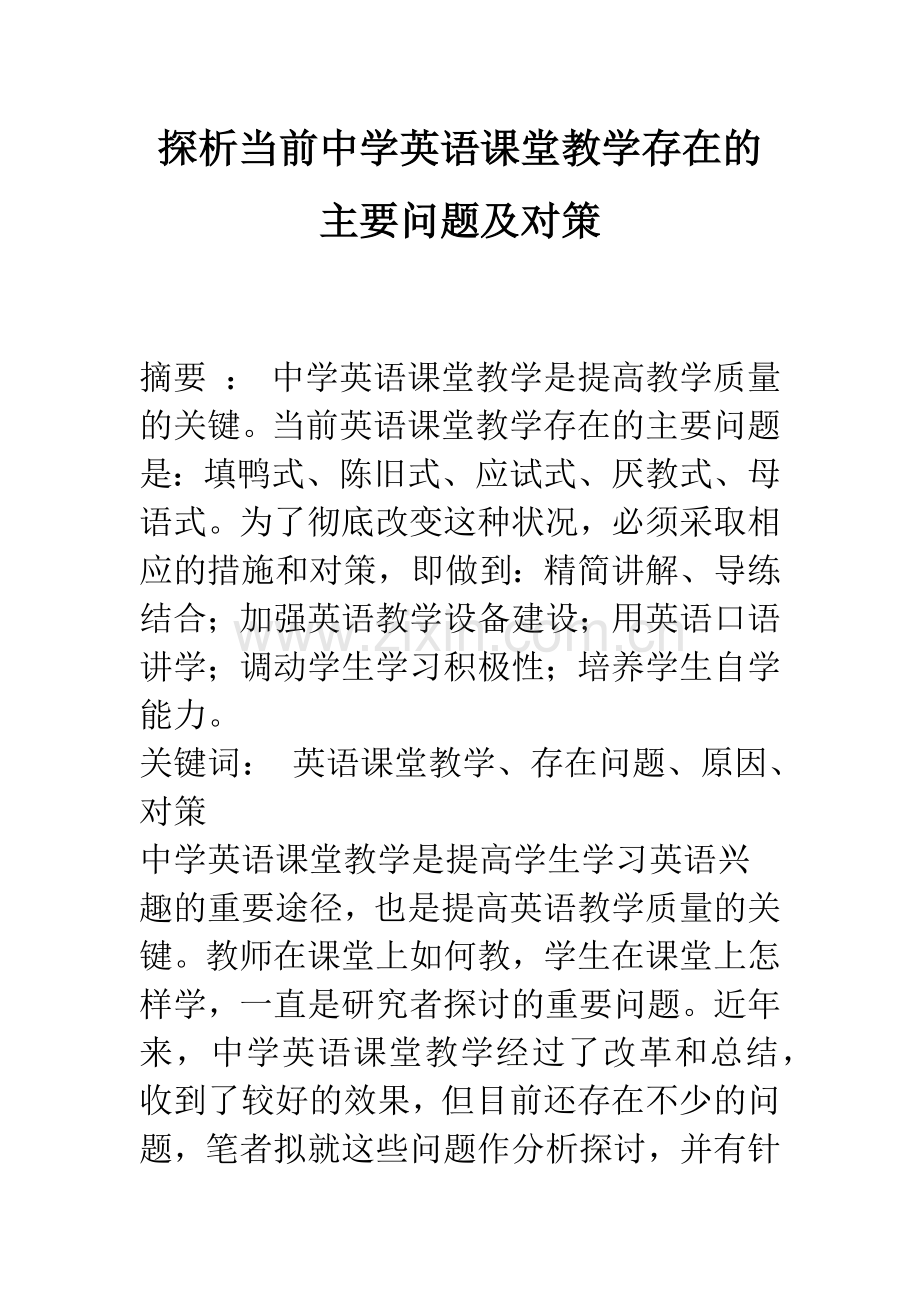 探析当前中学英语课堂教学存在的主要问题及对策.docx_第1页
