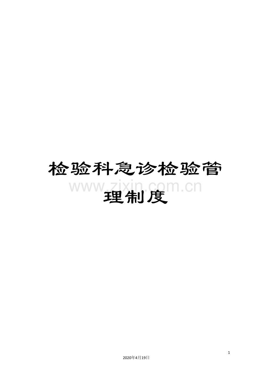 检验科急诊检验管理制度.doc_第1页