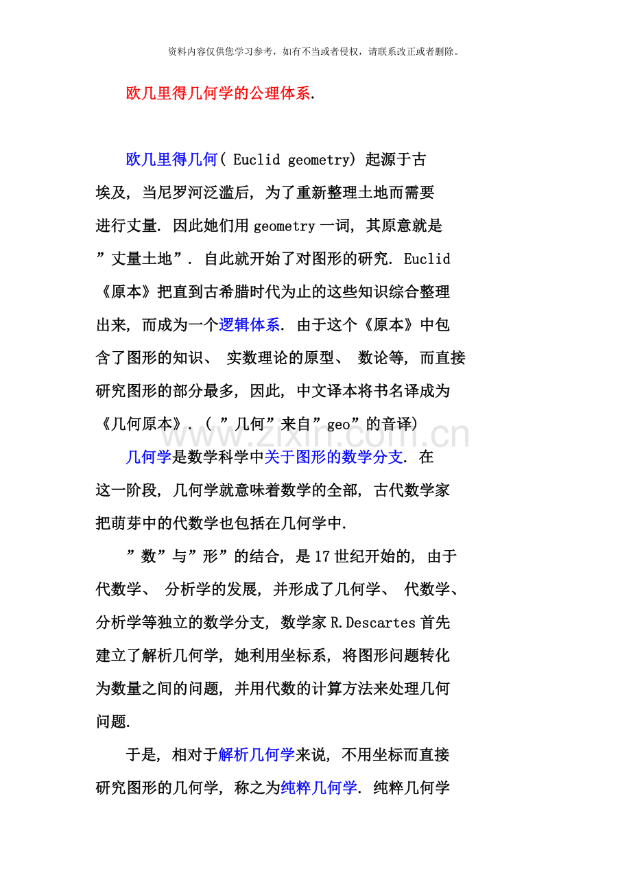 欧几里得几何学的公理体系样本.doc_第1页