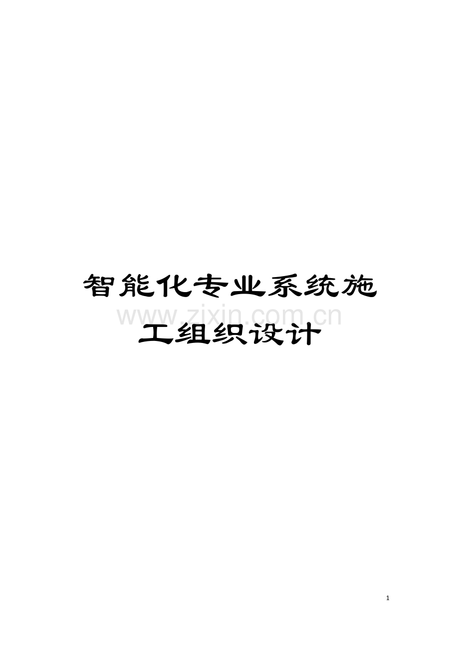 智能化专业系统施工组织设计模板.doc_第1页