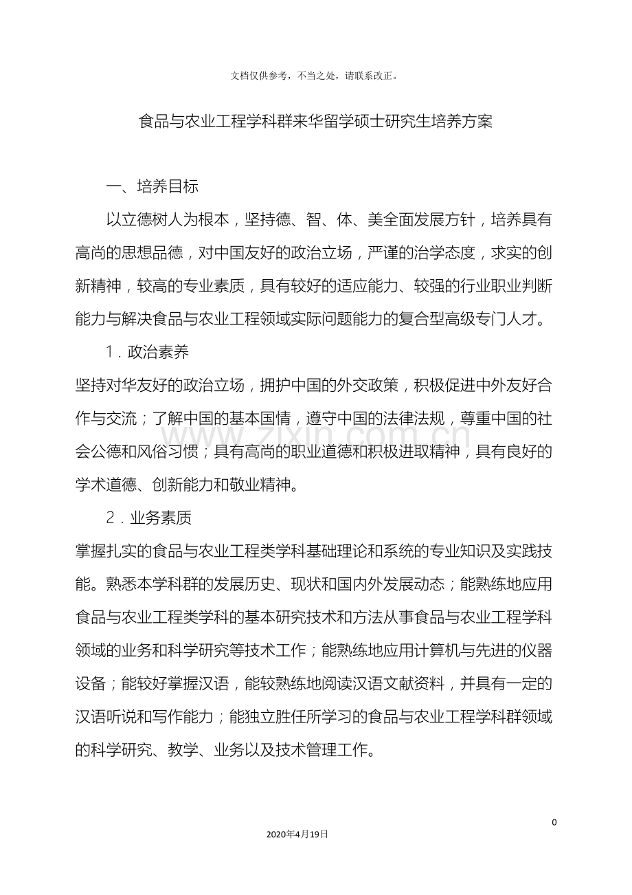 食品与农业工程学科群来华留学硕士研究生培养方案.doc_第2页