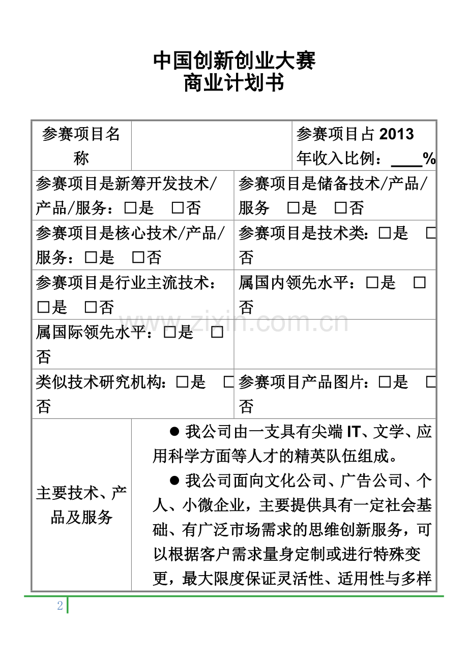 中国创新创业大赛商业计划书(模板).doc_第2页