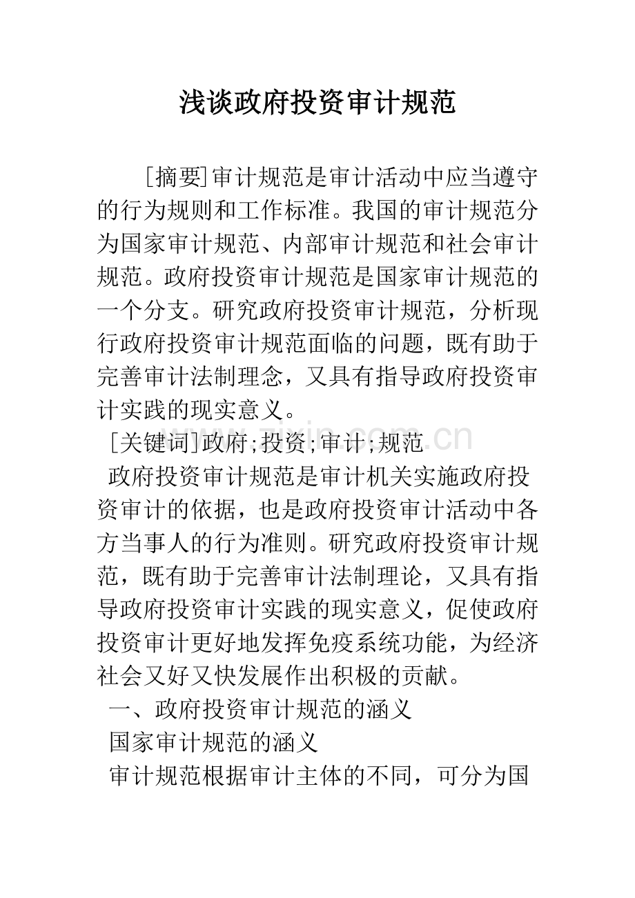 浅谈政府投资审计规范.docx_第1页