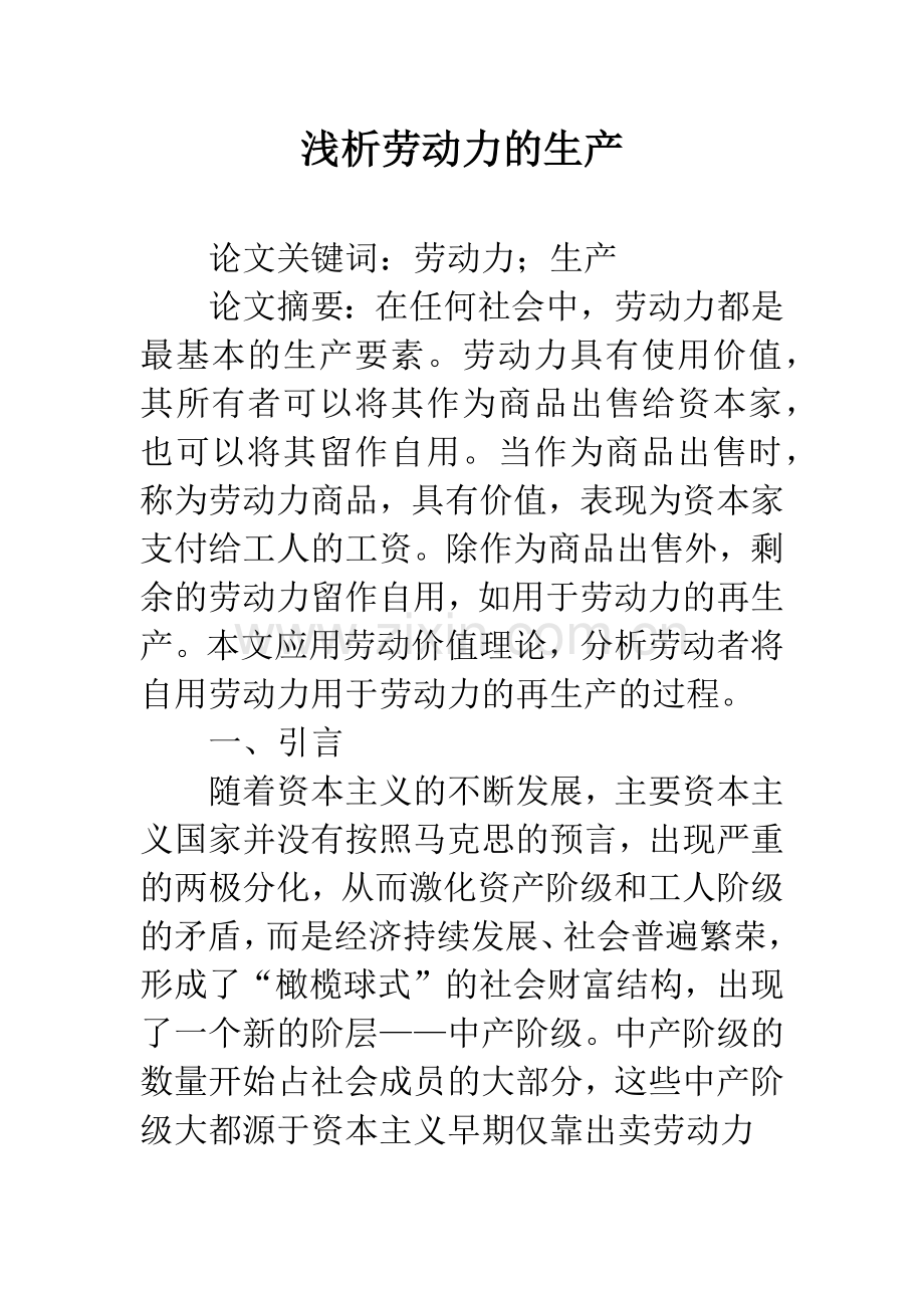 浅析劳动力的生产.docx_第1页