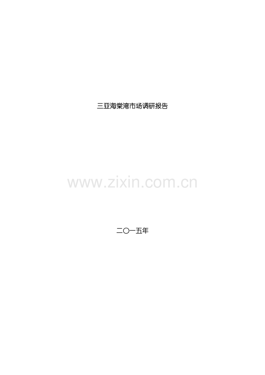 三亚海棠湾市场调研报告样本.doc_第1页