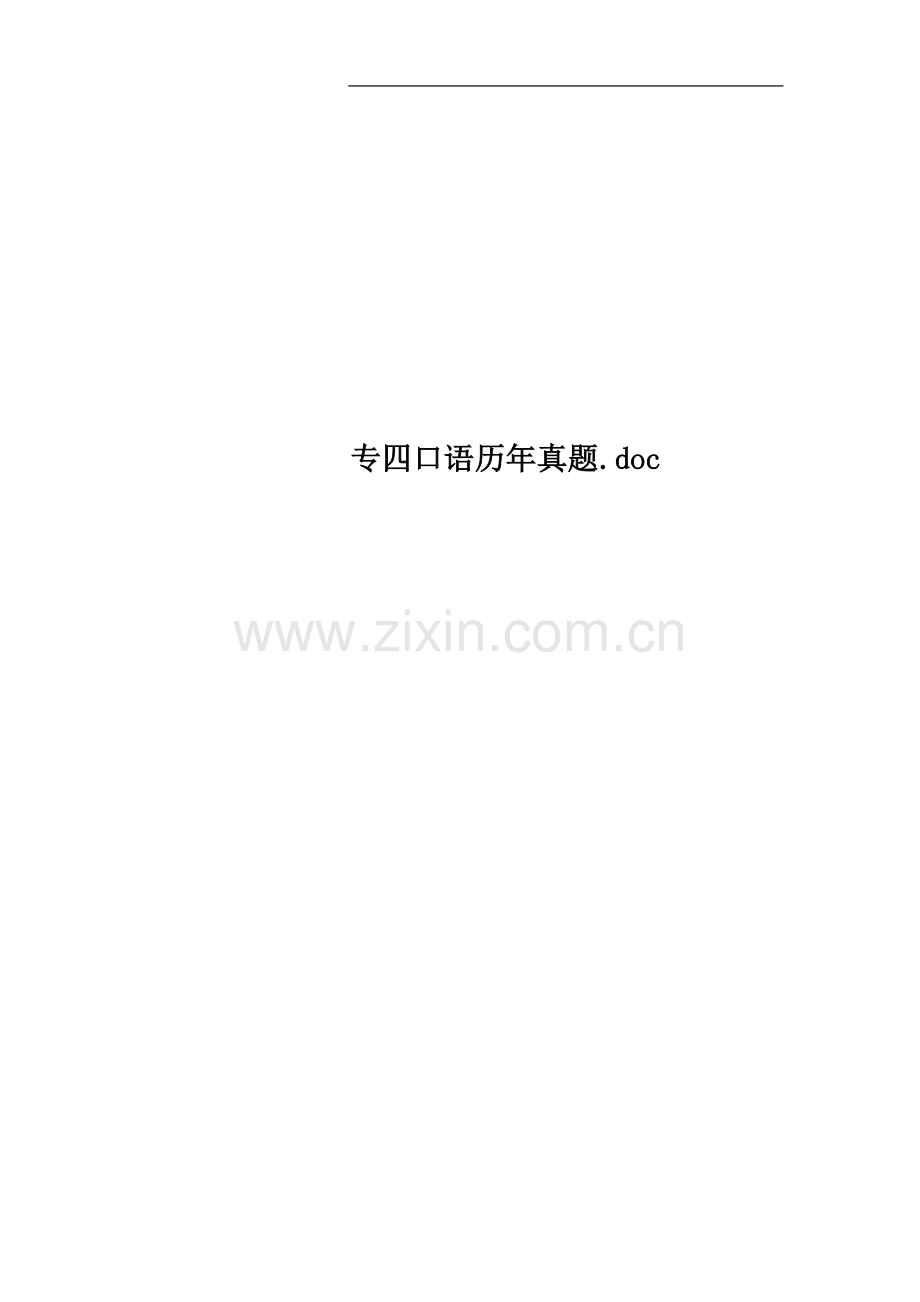 专四口语历年真题.doc_第1页