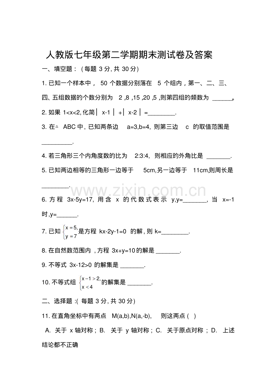 人教版七年级数学(下册)期末试题及答案.pdf_第1页