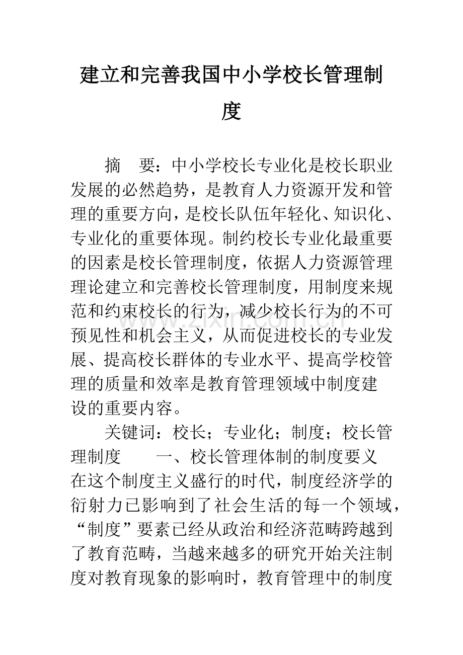 建立和完善我国中小学校长管理制度.docx_第1页
