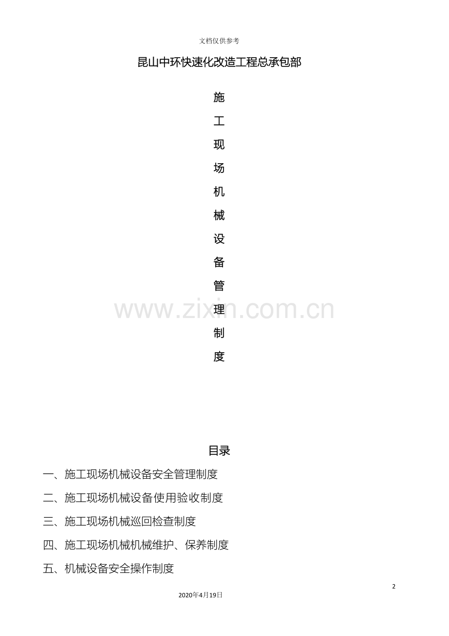 总承包施工现场机械设备安全管理制度范文.doc_第2页